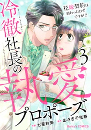 冷徹社長の執愛プロポーズ〜花嫁契約は終わったはずですが！？〜3巻