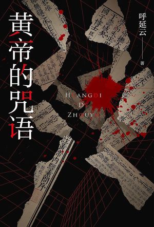 黄帝的咒?【電子書籍】[ 呼延云 ]