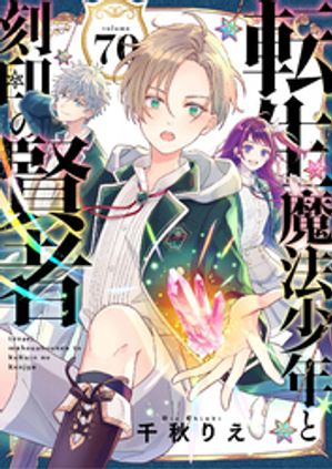 転生魔法少年と刻印の賢者　70話【