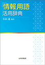 「情報」用語 活用辞典【電子書籍】