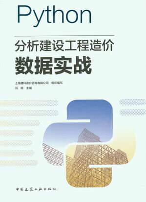 Python分析建?工程造价数据??【電子書籍】