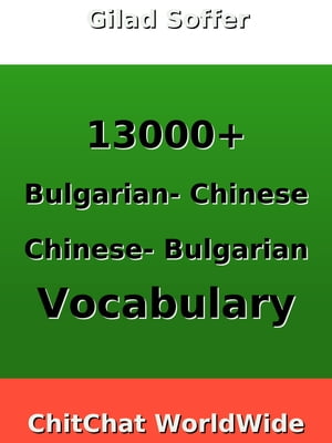 13000+ Bulgarian - Chinese Chinese - Bulgarian Vocabulary【電子書籍】[ Gilad Soffer ]