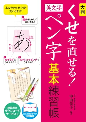 大判 くせを直せる！美文字ペン字 基本練習帳