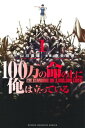 100万の命の上に俺は立っている（1）【電子書籍】[ 山川直輝 ]