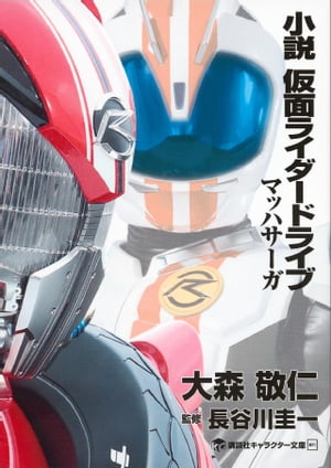 小説　仮面ライダードライブ　マッハサーガ