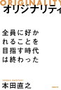 オリジナリティ 全員に好かれることを目指す時代は終わった【電子書籍】[ 本田 直之 ]