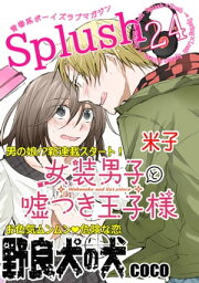 Splush vol.24　青春系ボーイズラブマガジン【電子書籍】[ 米子 ]