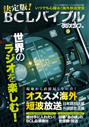 決定版！BCL受信バイブル【電子書籍】[ 三才ブックス ]