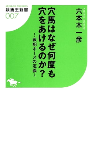 穴馬はなぜ何度も穴をあけるのか？～戦犯ホースの定義～【電子書