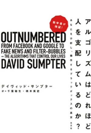 数学者が検証！　アルゴリズムはどれほど人を支配しているのか？～あなたを分析し、操作するブラックボックスの真実～