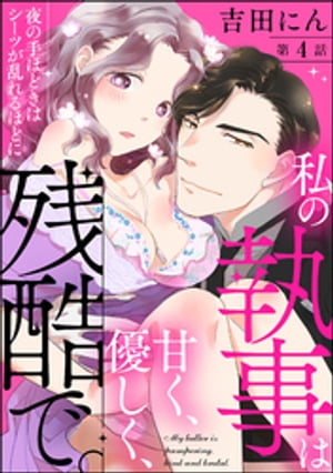 私の執事は甘く、優しく、残酷で。 夜の手ほどきはシーツが乱れるほどに（分冊版） 【第4話】