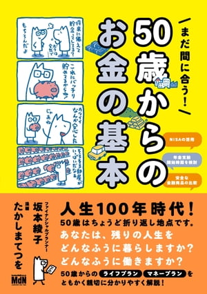 まだ間に合う！　50歳からのお金の基本