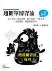 超簡單博?論：賭?排背後的賽局【電子書籍】[ 崔英勝，才永發 ]