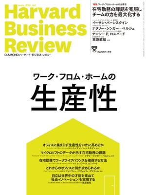 DIAMONDハーバード･ビジネス･レビュー20年11月号