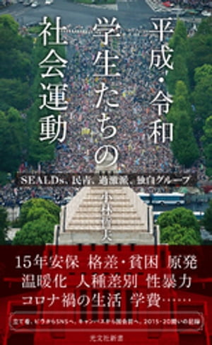 平成・令和　学生たちの社会運動〜ＳＥＡＬＤｓ、民青、過激派、独自グループ〜