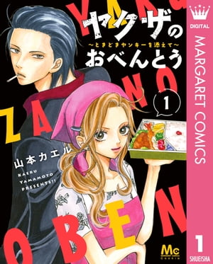 ヤクザのおべんとう〜ときどきヤンキーを添えて〜 1【電子書籍】[ 山本カエル ]