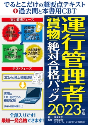 でるとこだけの超要点テキスト＋過去問と本書用CBT 運行管理者（貨物）絶対合格パック2023年版【電子書籍】[ 蓮見文孝 ]