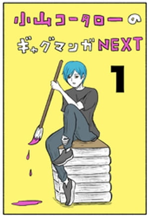 小山コータローのギャグマンガNEXT Vol.1 よめるも連載集