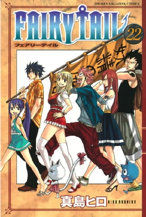 フェアリーテイル 漫画 FAIRY　TAIL（22）【電子書籍】[ 真島ヒロ ]