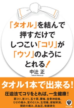 「タオル」を結んで押すだけでしつこい「コリ」が「ウソ」のようにとれる！【電子書籍】[ 中辻正 ]