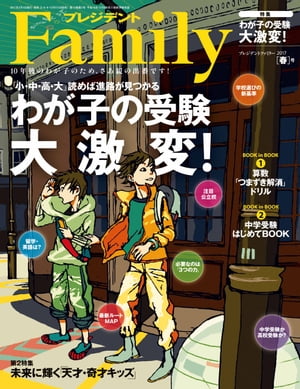 プレジデントFamily (ファミリー)2017年 4月号 [雑誌]