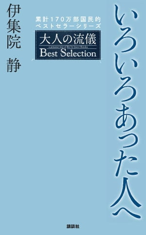 いろいろあった人へ 大人の流儀 Best Selection【電子書籍】[ 伊集院静 ]