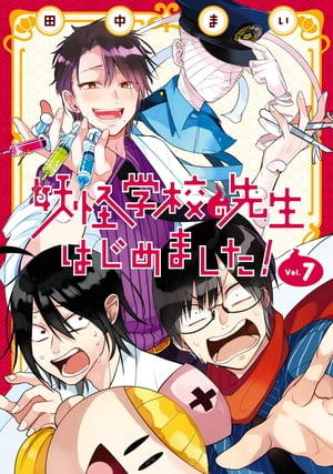 妖怪学校の先生はじめました！ 7巻