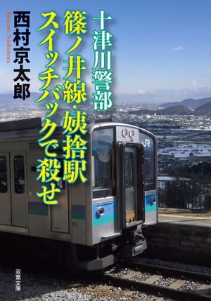 十津川警部 篠ノ井線・姨捨駅 スイッチバックで殺せ