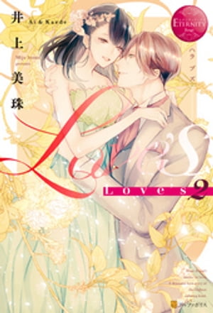 Love’s 2【電子書籍】 井上美珠