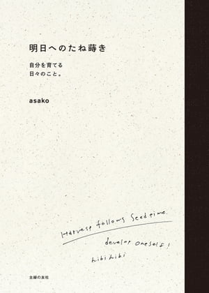 ＜p＞【電子版のご注意事項】＜br /＞ ※一部の記事、画像、広告、付録が含まれていない、または画像が修正されている場合があります。＜br /＞ ※応募券、ハガキなどはご利用いただけません。＜br /＞ ※掲載時の商品やサービスは、時間の経過にともない提供が終了している場合があります。＜br /＞ ※この商品は固定レイアウトで作成されており、タブレットなど大きいディスプレイを備えた端末で読むことに適しています。＜br /＞ また、文字列のハイライトや検索、辞書の参照、引用などの機能が使用できません。＜br /＞ 以上、あらかじめご了承の上お楽しみください。＜/p＞ ＜p＞人気ブイロガーhibi hibi　asakoさんのライフスタイルエッセイ。問い合わせの多い「ブイログの作り方」も公開！＜/p＞ ＜p＞起床は毎朝7時。起きたらすぐに家事をこなし、朝ごはんを食べて、10時に仕事開始。途中休憩を挟みつつ17時ごろに仕事を終え、その後は自分へのごほうびの時間。畑で育てた食物を使った旬の肴をつまみながら終始リラックス。＜/p＞ ＜p＞ーーー人気ブロガーasakoさんが、このような規則正しい日常をおくる理由。それは「気持ちよくいるため」。＜/p＞ ＜p＞この本は、結婚当初はペースをつかめなかったという家事の仕方や順序、整理整頓方法、食事のとり方など、asakoさんがみつけた「よりよい自分に出会える」ための「たね」（行いや心がけ）を書き留めたものです。「すべての行動、心がけが自分をつくっていく。であれば自分が気持ちよくいられるたねを蒔けばいい。『よし！がんばるぞ』とたねを蒔いたり、『お疲れさま』と自分へのごほうびで脱力したり。そんな毎日のくり返しが自分を育ててくれるはず。＜br /＞ みなさんは、明日の自分のために、どんなたねを蒔きますか。＜/p＞ ＜p＞asako（アサコ）：デザイナーのご主人と白猫のシロとクロと築25年の2LDKのマンションに暮らす。デザイン業のかたわら「hibi hibi」の名前で、なにげない日常の一部を切り取った暮らしの動画をYouTubeで公開。チャンネル登録者は現在8.62万人。＜/p＞画面が切り替わりますので、しばらくお待ち下さい。 ※ご購入は、楽天kobo商品ページからお願いします。※切り替わらない場合は、こちら をクリックして下さい。 ※このページからは注文できません。