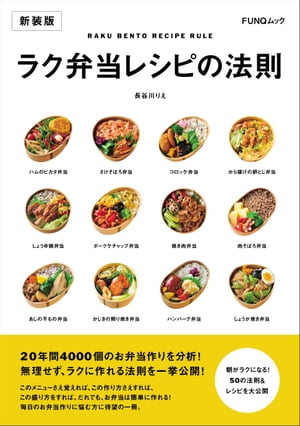 ラク弁当レシピの法則　新装版