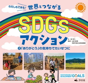 わたしもできる！ 世界とつながるSDGｓアクション2 「ありがとう」の気持ちでたいせつに