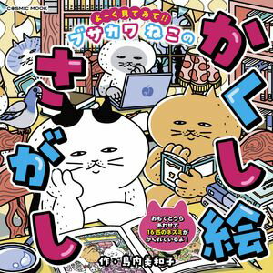 よーく見てみて!!ブサカワねこのかくし絵さがし【電子書籍】[ 島内美和子 ]