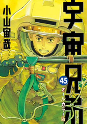 宇宙兄弟　オールカラー版（４５）