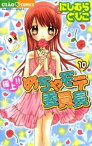 極上！！めちゃモテ委員長（10）【電子書籍】[ にしむらともこ ]