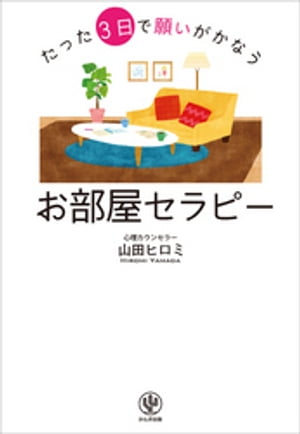 たった3日で願いがかなうお部屋セラピー