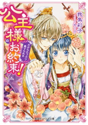 【おまけ付き電子特別版】公主様のお約束！　だからたっぷり愛でられる【電子書籍】[ 我鳥彩子 ]