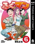 ふぐマン 6【電子書籍】[ 徳弘正也 ]