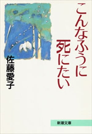 こんなふうに死にたい（新潮文庫）