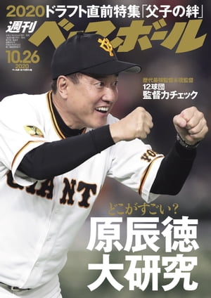 週刊ベースボール 2020年 10/26号