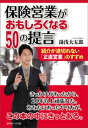 保険営業がおもしろくなる50の提言～紹介が途切れない｢正直営