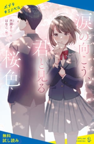 涙の向こう、君と見る桜色【試し読み】