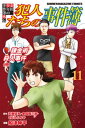 金田一少年の事件簿外伝 犯人たちの事件簿（11）【電子書籍】 さとうふみや