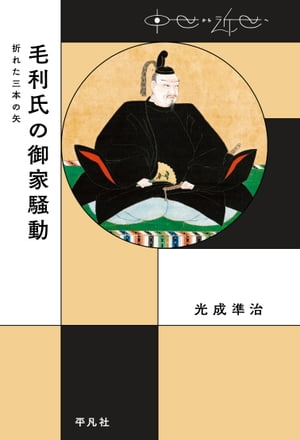 毛利氏の御家騒動 折れた三本の矢【電子書籍】[ 光成準治 ]