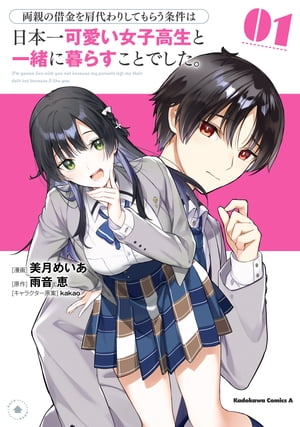 両親の借金を肩代わりしてもらう条件は日本一可愛い女子高生と一緒に暮らすことでした。（1）