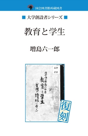 教育と学生【電子書籍】[ 増島六一郎 ]