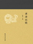 草?狂歌【電子書籍】[ 王恭 ]