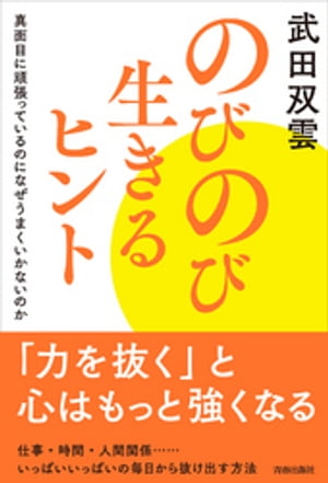 のびのび生きるヒント【電子書籍】[ 武田双雲 ]