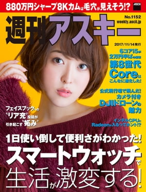 週刊アスキー No.1152（2017年11月14日発行）【電子書籍】[ 週刊アスキー編集部 ]