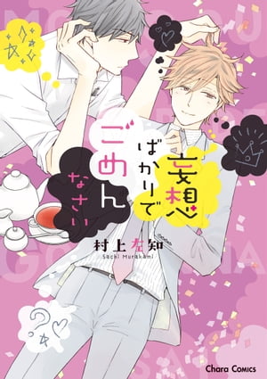 妄想ばかりでごめんなさい【SS付き電子限定版】【電子書籍】[ 村上左知 ]